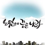 <b>노무현이</b> 꿈꾼나라.jpg