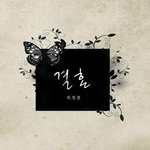 들을께 없을때 제가 듣는 노래한번 들어보세요