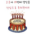 ☞사진대박많아有) 고운아 생일축하행ㅇㅇㅇ !!!!!볼수있게 추천해주세요...