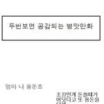 두번보면 공감되는 <b>병맛</b>만화