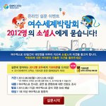 <b>여수</b>세계박람회 2012명의 소셜人에게 묻습니다!