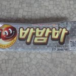 우리 모두 바<b>밤바</b> 먹어요