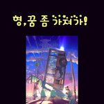 횽, 꿈 좀 가져가ㅋㅋ