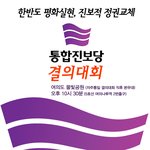 [웹홍보] 한반도 평화<b>실현</b>, 대선승리를 위한 '통합진보당 결의대회'