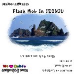 (+안무링크)8월 15일 전주에서 독도 플래시몹을 하려고합니다