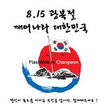 ★★[[ 나라사랑 플래시몹 ]] <b>창원</b>에서도 외쳐보자 !!!! ★★★★