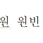 <b>한글</b> 2007의 차별
