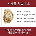 헤어진 여자친구가 선물 했던 시계를 찾습니다..