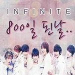인피니트800일