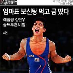 <b>런던</b>올림픽 김현우 선수 엄마표 보신탕 힘 !!! (휠라코리아)