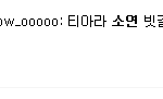 <b>소연</b> 교통사고에 관해 트위터의 반응