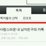 사랑스런 내 남자친구의 카톡 솔로들의 <b>반격</b>이다!!!! (사진有)