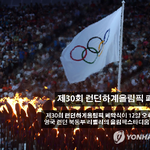 이제 올림픽도 끝