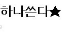 ☆★☆★현아로 밝혀진 <b>니</b>네의 이중성☆★☆★