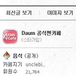 ★아나 방금 원빈팬까페 <b>회원수</b>보고 빵터짐★