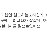 이새끼 친일파임? 미친거아님?