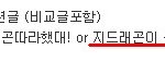 빅뱅 지드래곤에게 무개념 직<b>멘션</b>날린 뷰티만행