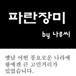 파란<b>장미</b> 이야기
