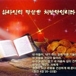 하나님의 말씀은 <b>처</b>방약입니다.