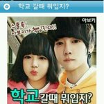 학교갈때뭐<b>입지</b>?.jpg