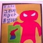 이녀석...크게될놈이네...초딩의 <b>통일</b>포스터..