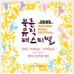 [홍보]현대와 <b>전통</b>의 흥이 흐르는 "북촌뮤직페스티벌"