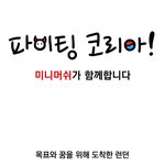 <b>런던</b>올림픽이 끝난 후 만난 미니머쉬!!!! 짱귀염