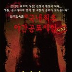 한국민속촌 야간공포체험!!!