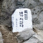 <b>독도</b>의 숨겨진 비밀.