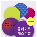 2012 물레아트페스티벌 다양한공연이 기다리고있습니다~