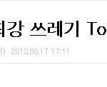 ㅍㅅ 팬덤계top5<b>쓰래</b>기?
