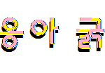 얘들아 나 그림판으로 <b>글씨</b>도쓸줄알아