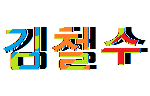 학학 <b>철수</b>야 3분컷이야