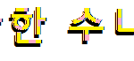 음란한 <b>수니</b>수니