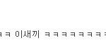 ☆★<b>토크온</b> 김명수님을 고소합니다 ★☆ +) 증거 추가