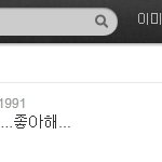 헐 이호원 님<b>짱</b>머겅 두번머겅