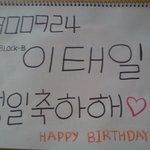 [블락비 태일이 오빠에게] 조금은 이른 생일축하! 빕씨도 모여라~