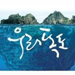 ☆★ 독도뺏기는 게 당연한 이유 ★☆