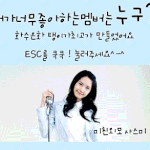 esc놀이:내가 좋아하는 <b>소녀</b>시대<b>멤버</b>는?