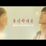 해운대에 사는 여자, 남포동에 사는 남자 <부산학개론>