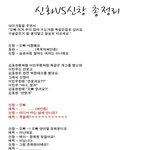 오랫만에 신창vs<b>신화</b> ㅋㅋ