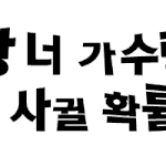 너랑 너가수랑 사귈<b>확률</b> (esc게임)