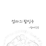 [<b>웹툰</b>]엄마의 팥빙수
