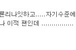 야 <b>종현</b>이 거품이라고 깠던 ㅎㅎ 들어와봐라