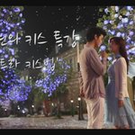 김수현의 입술을 훔친그녀의 향기 레몬트리 아래<b>피죤</b>키스