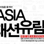 ㅜㅜ 옥션 아시아 패션 유람단.. 여기 가고 싶다!! ㅜㅜ