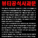 뷰티가 죄송합니다