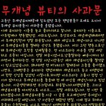 안녕하세요 븉입니다.. 이글 한번만읽어주세요.. 제발부탁입니다ㅠㅠㅠ