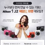 J2 <b>체험</b>단! 니콘카메라경험할수있는 기회인것같아용