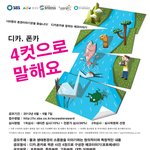 <b>제</b> 5회 sbs물환경대상 - '디카,<b>폰</b>카 4컷으로 말해요' 사진콘테스트